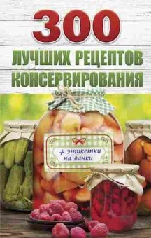 Книга 300 лучших рецептов консервирования (Рошаль В.М.), б-11121, Баград.рф